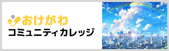 おけがわコミュニティカレッジ（講座予約）WEBサイトへ