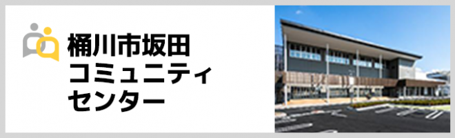 桶川市坂田コミュニティセンターWEBサイトへ