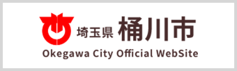 埼玉県桶川市の公式サイト